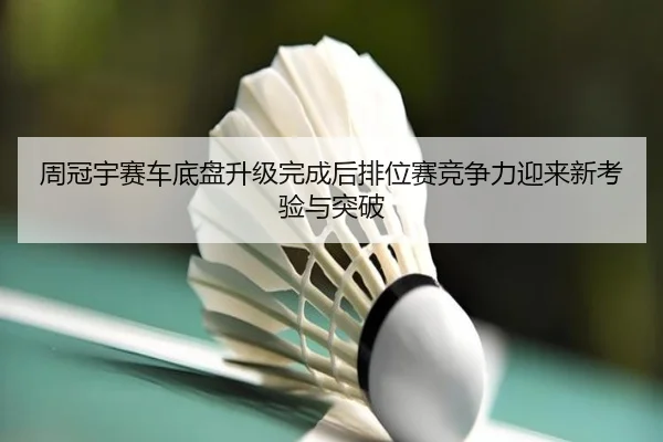 周冠宇赛车底盘升级完成后排位赛竞争力迎来新考验与突破 | xingkong.com