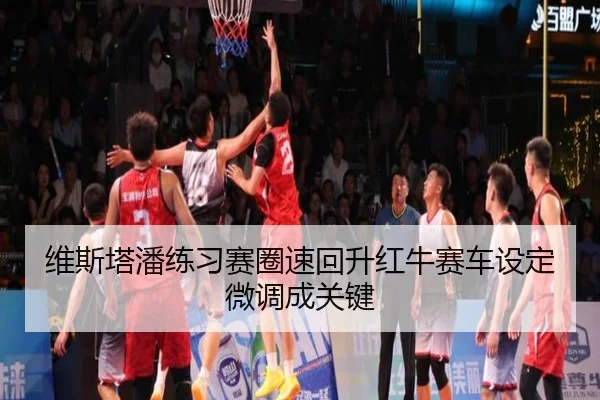 维斯塔潘练习赛圈速回升红牛赛车设定微调成关键 | xingkong.com