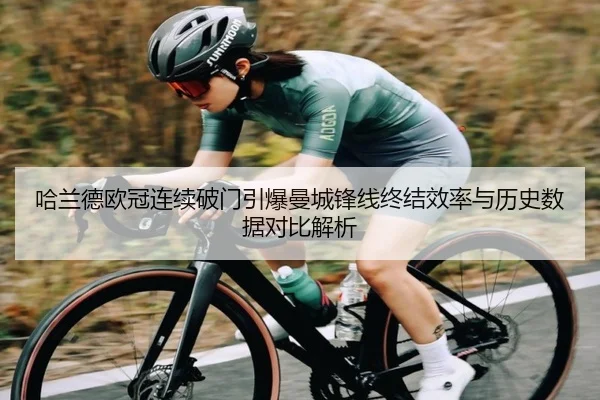 哈兰德欧冠连续破门引爆曼城锋线终结效率与历史数据对比解析 | xingkong.com