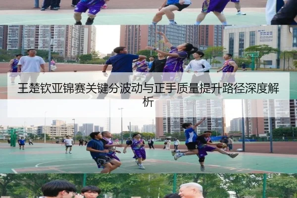 王楚钦亚锦赛关键分波动与正手质量提升路径深度解析 | xingkong.com
