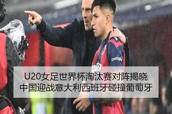 U20女足世界杯淘汰赛对阵揭晓 中国迎战意大利西班牙碰撞葡萄牙 | xingkong.com