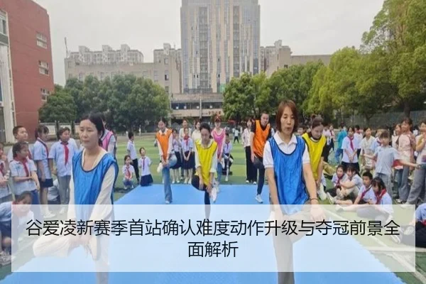 谷爱凌新赛季首站确认难度动作升级与夺冠前景全面解析 | xingkong.com