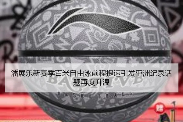 潘展乐新赛季百米自由泳前程提速引发亚洲纪录话题再度升温 | xingkong.com