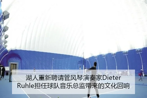 湖人重新聘请管风琴演奏家Dieter Ruhle担任球队音乐总监带来的文化回响 | xingkong.com