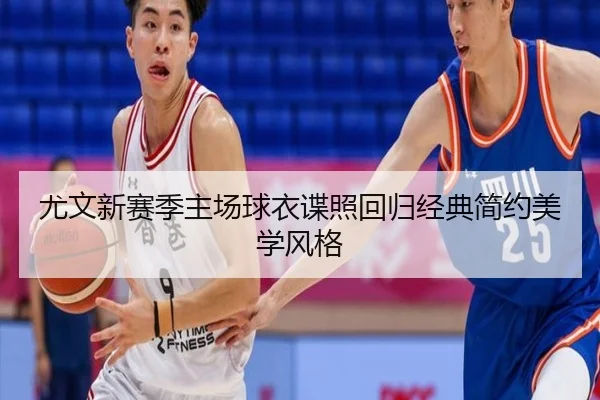 尤文新赛季主场球衣谍照回归经典简约美学风格（xingkong.com）