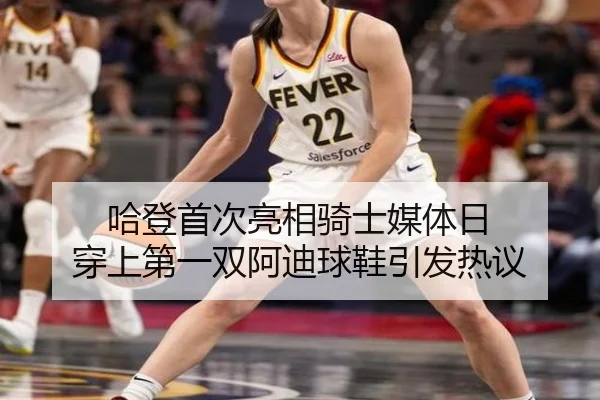 哈登首次亮相骑士媒体日 穿上第一双阿迪球鞋引发热议 | xingkong.com